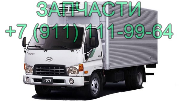 запчасти Hyundai HD72 HD78 HD65, запчасти для грузовика Hyundai  в городе Санкт-Петербург, фото 1, телефон продавца: +7 (911) 111-99-64