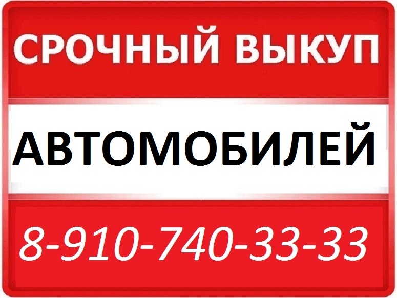 8-910-740-33-33 СРОЧНЫЙ ВЫКУП АВТОМОБИЛЕЙ 8-910-740-33-33 в городе Курск, фото 1, Курская область