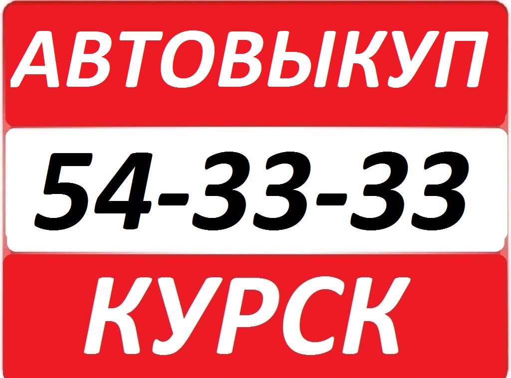 АВТОВЫКУП 54-33-33 КУРСК 8-910-740-33-33 В ЛЮБОЕ ВРЕМЯ в городе Курск, фото 1, Курская область