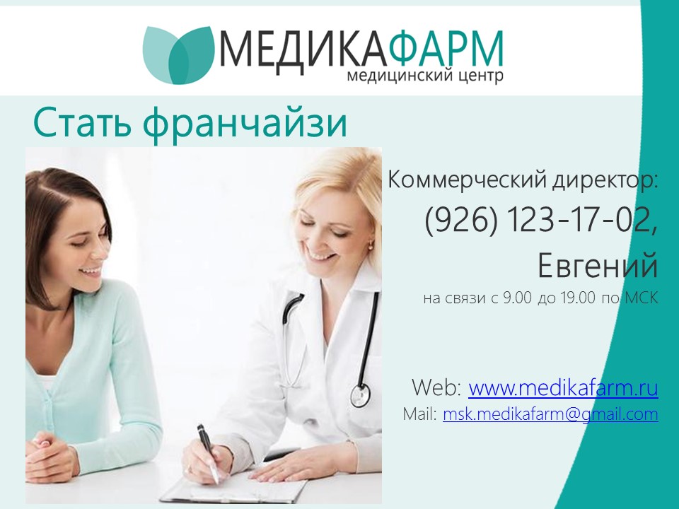 Продается медицинская франшиза «МЕДИКАФАРМ» в городе Москва, фото 1, телефон продавца: +7 (925) 550-00-13