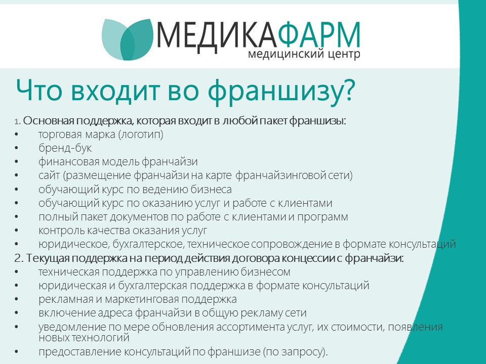 Продается медицинская франшиза «МЕДИКАФАРМ» в городе Москва, фото 2, телефон продавца: +7 (925) 550-00-13