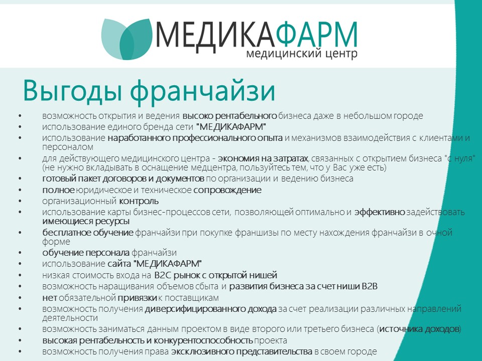 Продается медицинская франшиза «МЕДИКАФАРМ» в городе Москва, фото 3, Франшизы