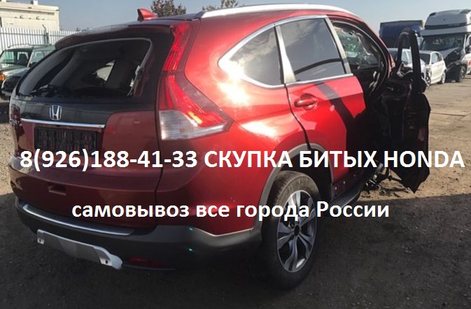 Битый Honda Аварийные Хонда Куплю Всегда в городе Балашиха, фото 2, Выкуп автомобилей