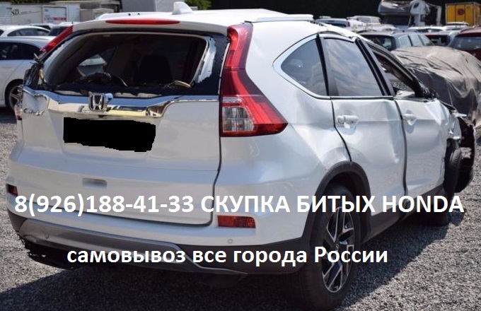 Битый Honda Аварийные Хонда Куплю Всегда в городе Балашиха, фото 8, телефон продавца: +7 (926) 188-41-33