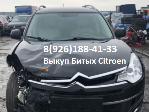 Битый Citroen Аварийные Ситроен куплю для себя в городе Балашиха, фото 8, Выкуп автомобилей