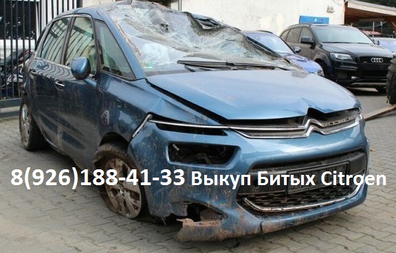 Битый Citroen Аварийные Ситроен куплю для себя в городе Балашиха, фото 9, Московская область