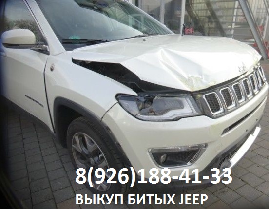 Битый Jeep Аварийные Марка Джип скупка в городе Балашиха, фото 2, Выкуп автомобилей