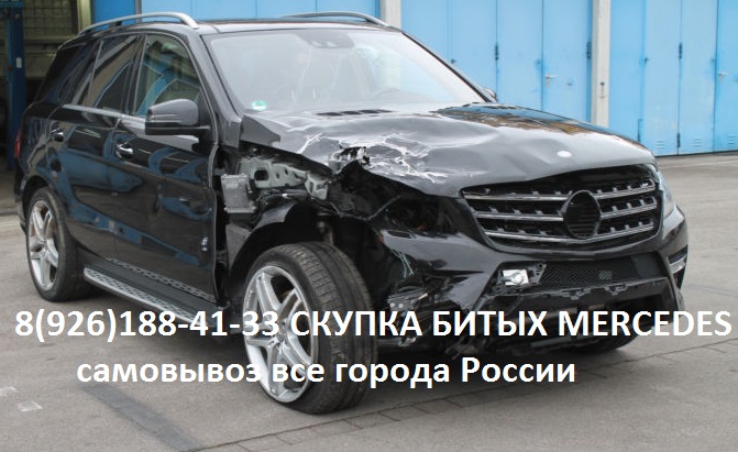 Битый Mercedes Аварийный Мерседес скупка в городе Балашиха, фото 2, Выкуп автомобилей