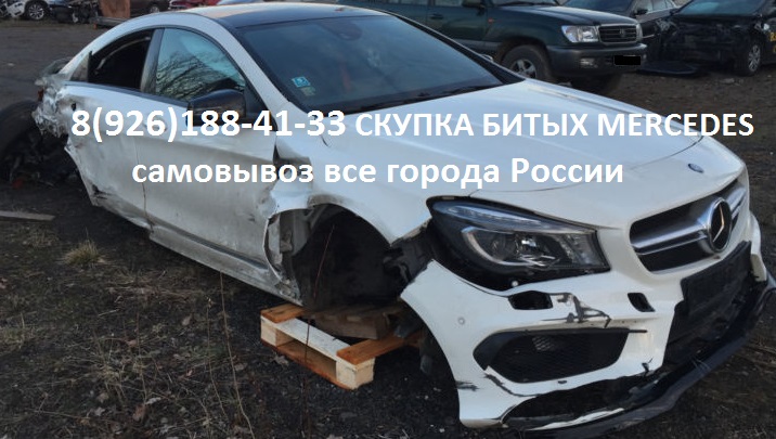Битый Mercedes Аварийный Мерседес скупка в городе Балашиха, фото 6, Выкуп автомобилей