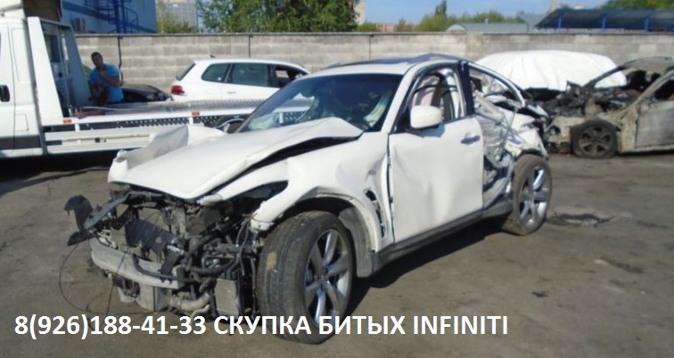 Битый Infiniti Аварийный куплю в городе Балашиха, фото 4, телефон продавца: +7 (926) 188-41-33