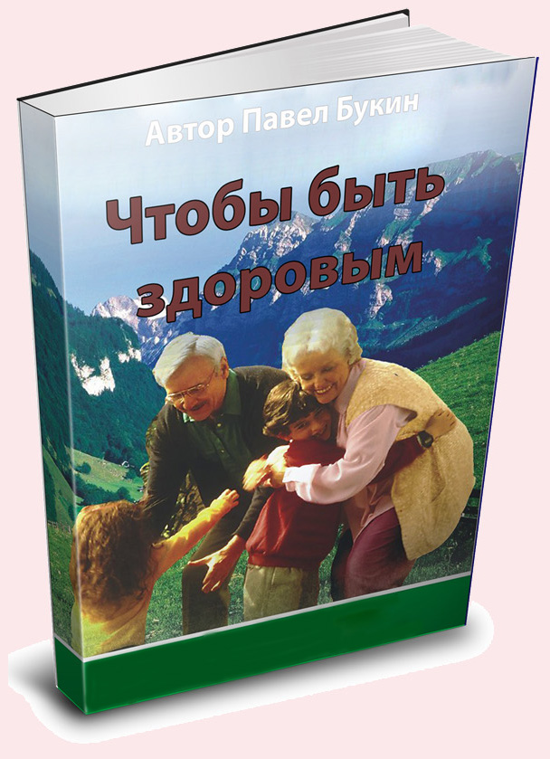 Уникальная книга Чтобы быть здоровым изменит Вас в городе Москва, фото 2, телефон продавца: +7 (902) 409-31-56