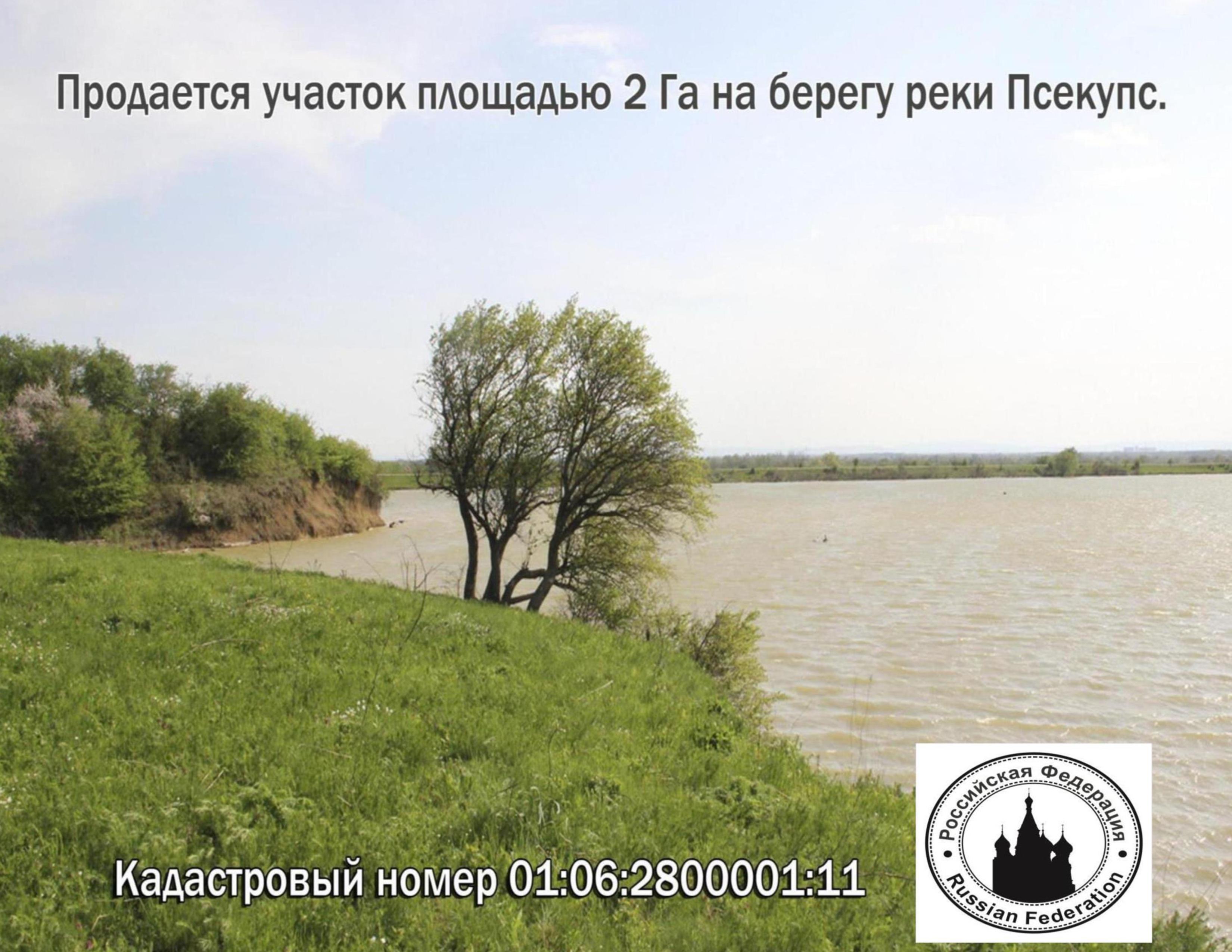 Участок у реки для фермерского хозяйства, зоны отдыха в городе Адыгейск, фото 1, стоимость: 892 135 руб.