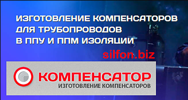 Производство и продажа компенсаторов в городе Тула, фото 1, телефон продавца: +7 (487) 270-34-03