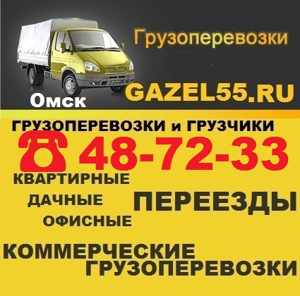 ГРУЗОПЕРЕВОЗКИ и ГРУЗЧИКИ ОМСК ☎ 48-72-33  GAZEL55ru Переезды низкие цены грузовое такси в городе Омск, фото 1, Омская область