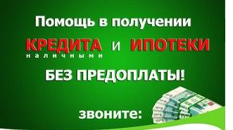 помощь в получении кредита в сложных ситуациях в городе Краснодар, фото 1, телефон продавца: +7 (988) 243-19-84