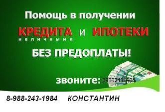 кредит на нужную сумму в городе Краснодар, фото 1, телефон продавца: +7 (898) 824-31-98