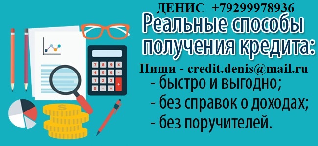 Безотказный кредит в день обращения. в городе Москва, фото 1, телефон продавца: +7 (929) 997-89-36