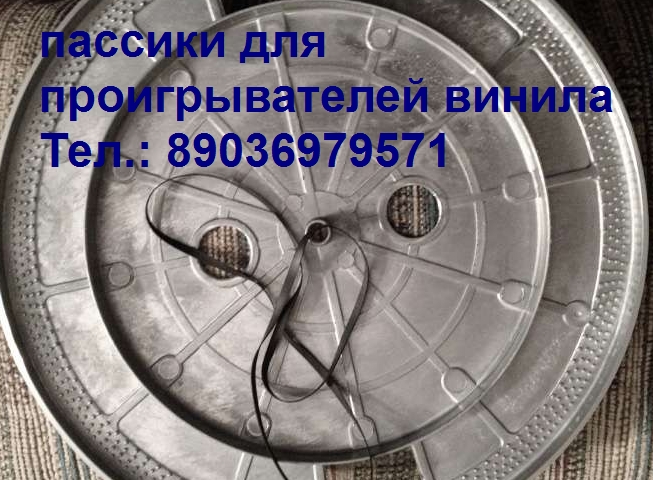 пасик пассик для вертушки vestax bdt-2500 в городе Тула, фото 1, телефон продавца: +7 (903) 697-95-71