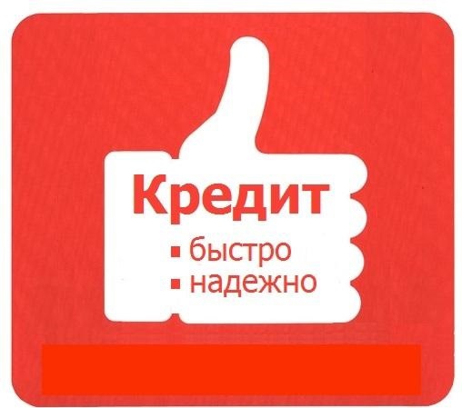 Кредит без предоплаты уже сегодня это возможно в городе Москва, фото 1, телефон продавца: +7 (925) 416-50-14