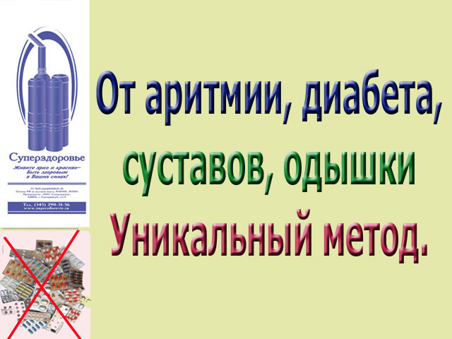 Аритмия отступит, Суперздоровье поможет в этом. в городе Москва, фото 2, стоимость: 2 950 руб.