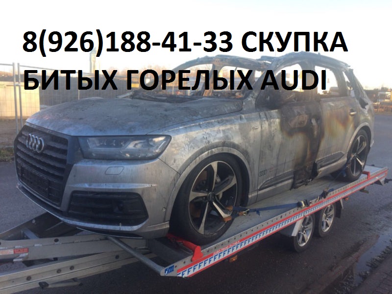 Битый Ауди Аварийный Audi Скупка после Дтп в городе Балашиха, фото 10, Выкуп автомобилей