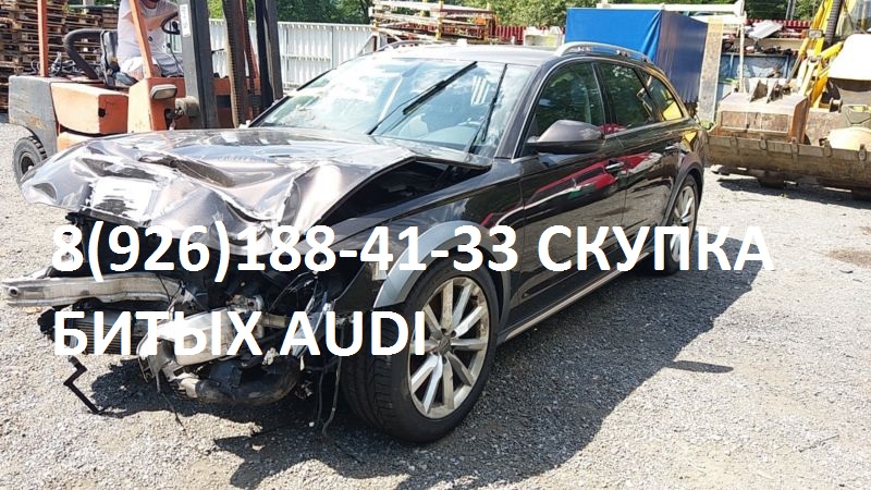 Битый Ауди Аварийный Audi Скупка после Дтп в городе Балашиха, фото 6, телефон продавца: +7 (926) 188-41-33