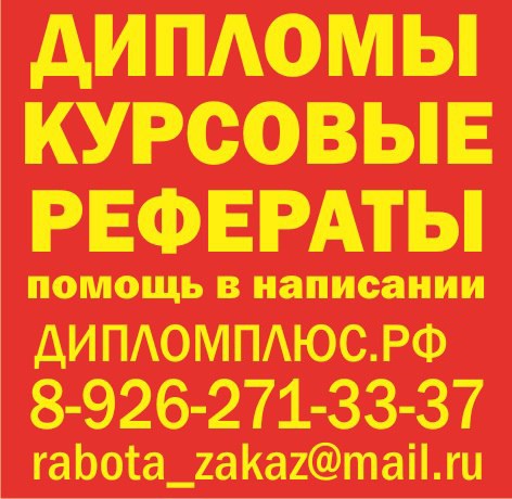 Рефераты, курсовые, дипломные на заказ от автора в Видном в городе Видное, фото 1, Московская область