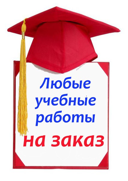 Дипломные, курсовые работы на заказ от автора в Коломне в городе Коломна, фото 1, Московская область