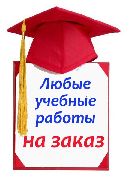 Дипломные, курсовые работы на заказ от автора в Троицке в городе Троицк, фото 1, Московская область