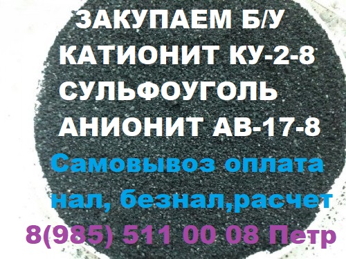  Куплю Катионит Активированный уголь марки АР-В в городе Рязань, фото 2, телефон продавца: +7 (985) 511-00-08