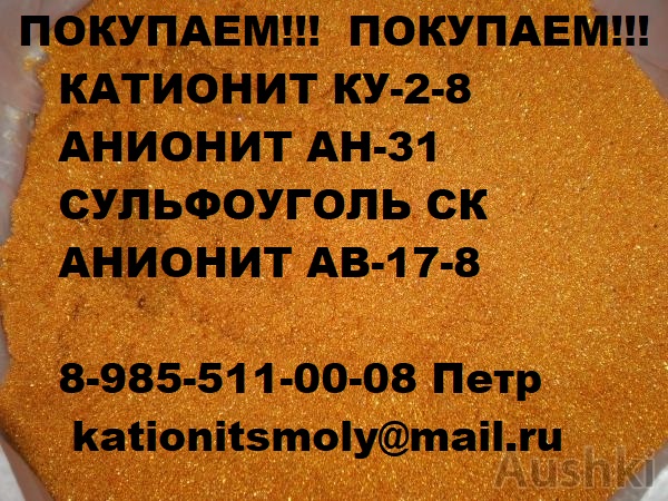 Покупаем смолы  Катионит Анионит б/у нелеквид. в городе Брянск, фото 1, стоимость: 50 руб.