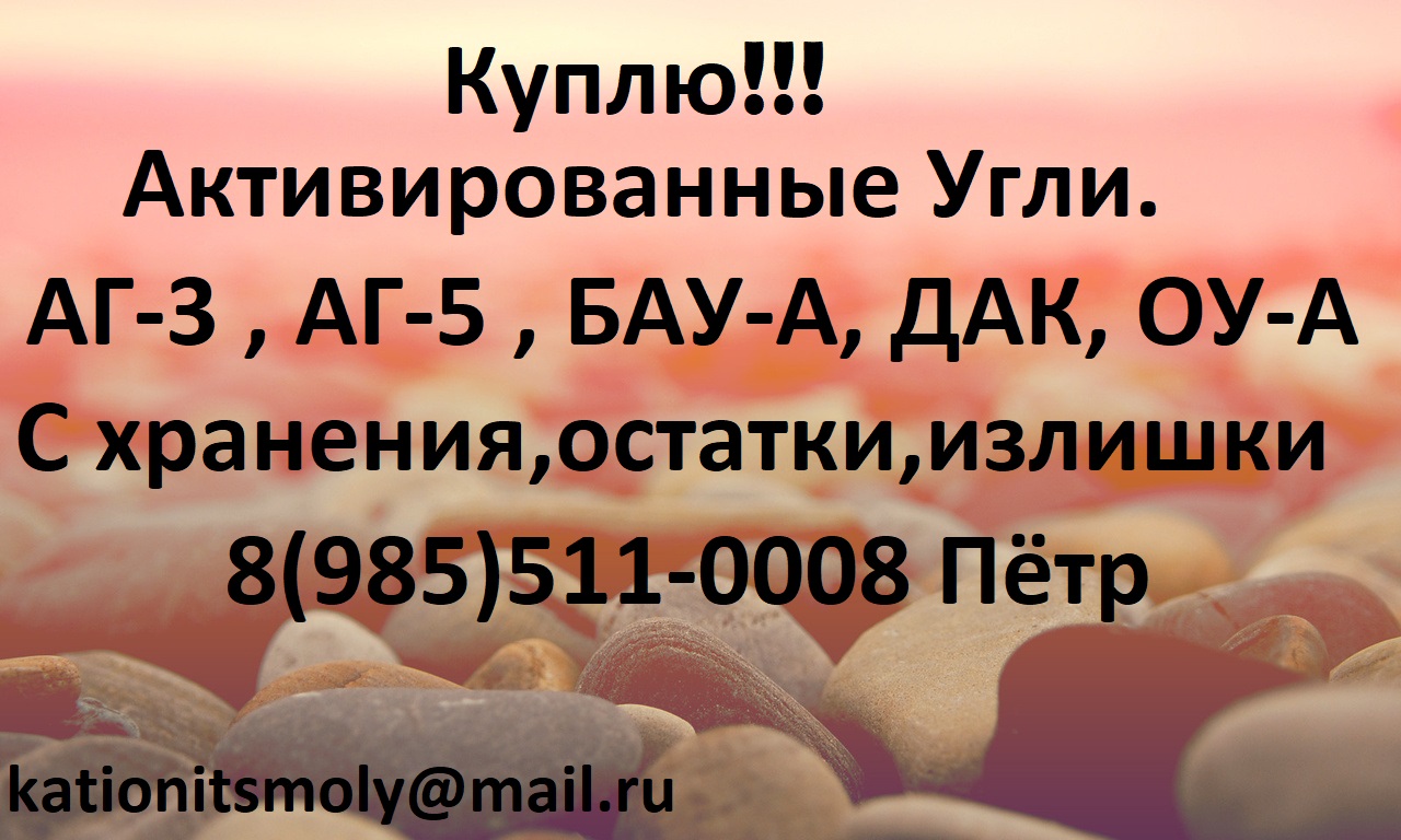 Закупаем Активированные угли импортные. в городе Москва, фото 3, телефон продавца: +7 (985) 511-00-08