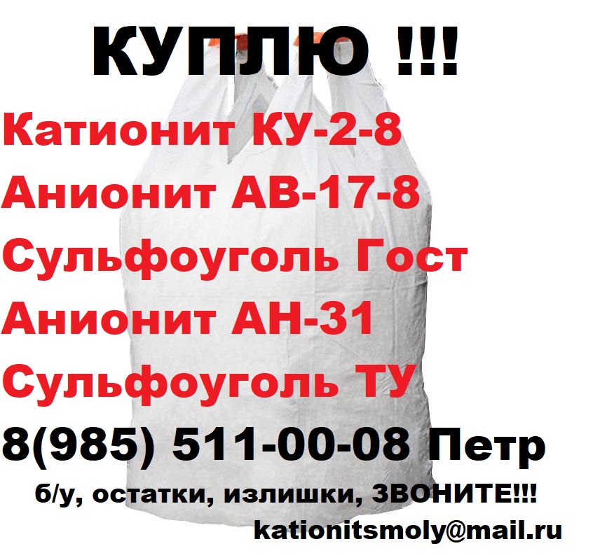 Покупаем катионит, анионит. в городе Уфа, фото 2, телефон продавца: +7 (985) 511-00-08