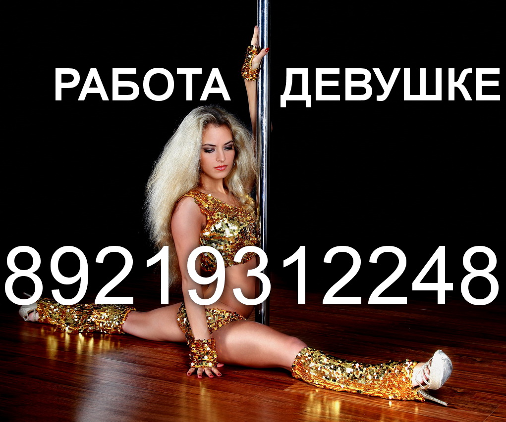 Работа жильё девушке танцовщицей Санкт-Петербург в городе Санкт-Петербург, фото 4, телефон продавца: +7 (905) 203-80-55