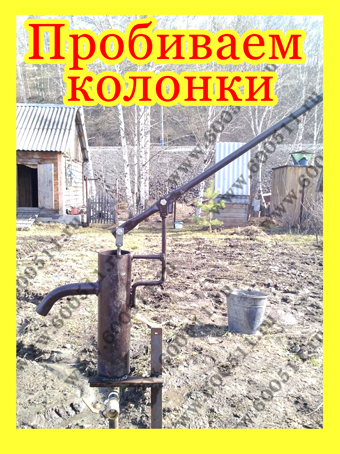 Пробиваем садовые колонки на участке в городе Новокузнецк, фото 1, телефон продавца: +7 (953) 063-55-33