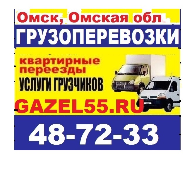 грузоперевозки Омск недорого Gazel55ru +79048224049 тел. 48-72-33 Грузчики Грузовое такси Грузотакси дешево низкие цены в городе Омск, фото 1, Омская область