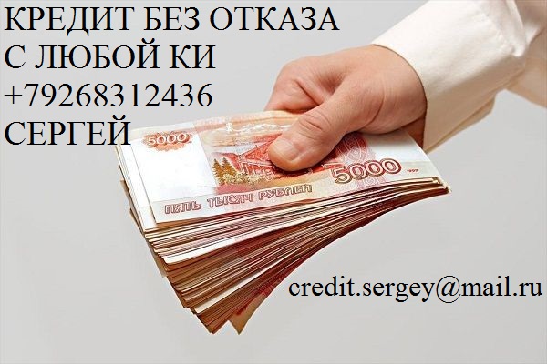 Кредит с гарантией получения. в городе Москва, фото 1, телефон продавца: +7 (926) 831-24-36