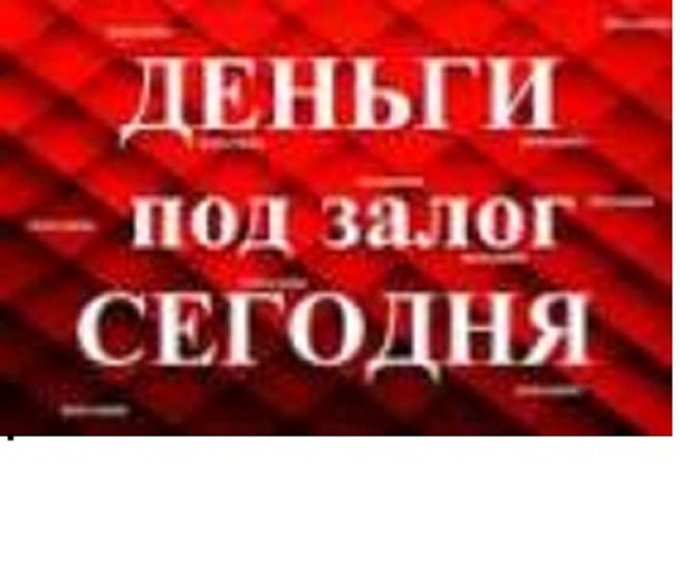 ВЫДАМ ЗАМ ПОД ЗАЛОГ НЕДВИЖИМОСТИ В МОСКВЕ И КРАСНОДАРЕ. ДДУ. ПЕРЕЗАЛОГ в городе Москва, фото 1, телефон продавца: +7 (903) 573-54-77