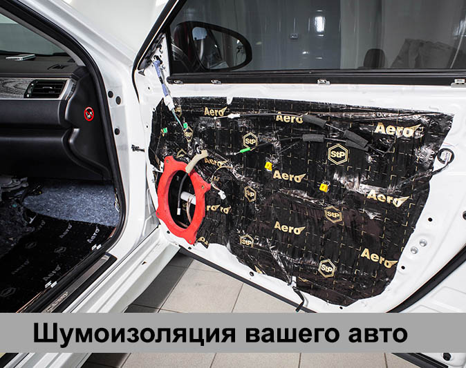 Шумоизоляция автомобиля: частичная и полная в городе Москва, фото 1, телефон продавца: +7 (903) 726-41-07