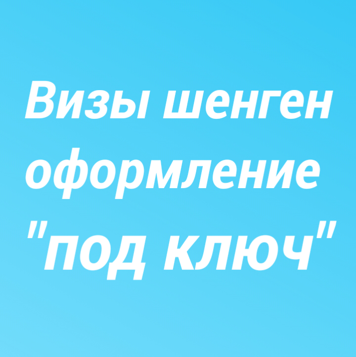 Визы под ключ, лучшие цены в городе Зеленоград, фото 1, Московская область