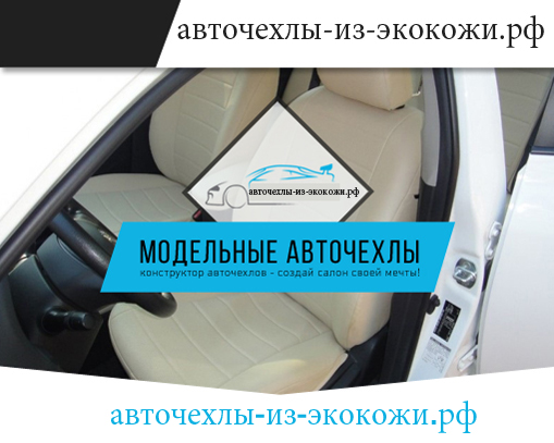 Авточехлы Из Экокожи Бесплатная Доставка По России Авточехлы Классика, Люкс,  Премиум  в городе Москва, фото 1, Московская область