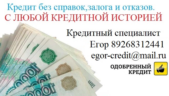 Без предоплаты и залога одобрим до 3 млн руб, с любой кредитной историей. в городе Москва, фото 1, Московская область