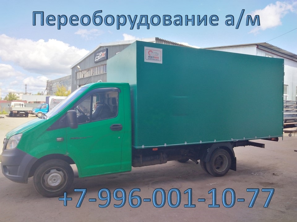Удлинить ГАЗель , изготовление фургонов в городе Ставрополь, фото 1, телефон продавца: +7 (996) 001-10-77
