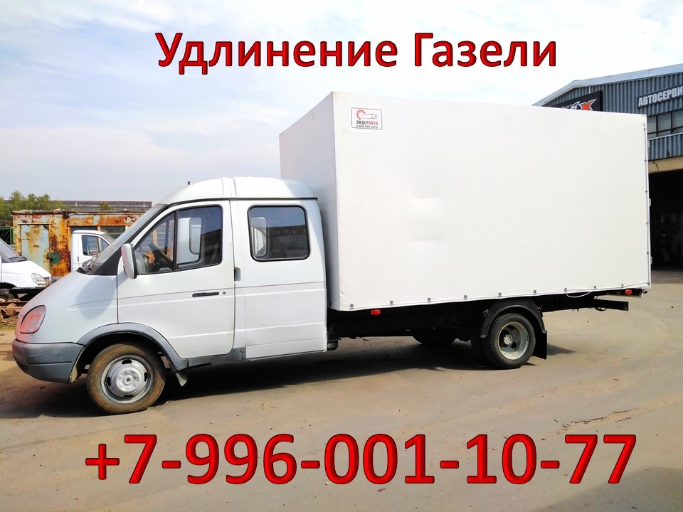 Удлинить ГАЗель , изготовление фургонов в городе Ставрополь, фото 2, стоимость: 1 руб.
