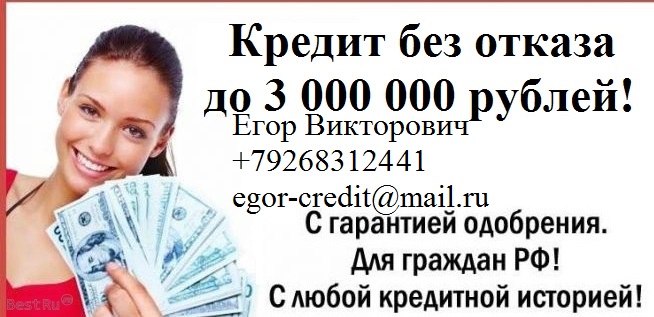 Безотказный кредит в день обращения. в городе Москва, фото 1, Московская область