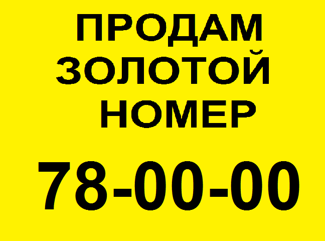 Продам золотой городской номер 78-00-00 (Мегафон) в городе Набережные Челны, фото 1, Татарстан