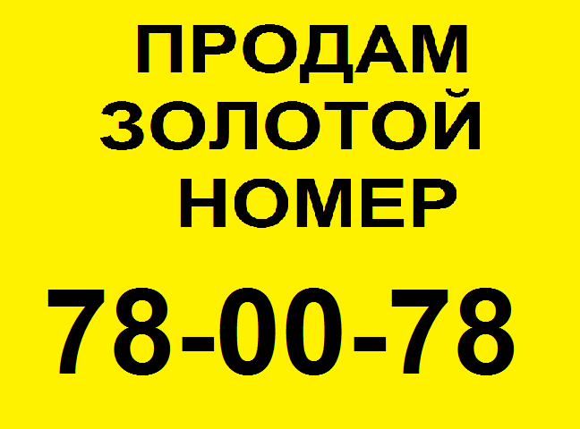 Продам золотой городской номер 78-00-78 (Мегафон) в городе Набережные Челны, фото 1, телефон продавца: +7 (987) 222-71-78