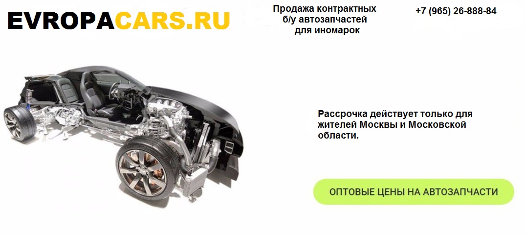 Evropa Cars контрактные запчасти для легковых автомобилей в городе Москва, фото 1, телефон продавца: +7 (965) 268-88-84