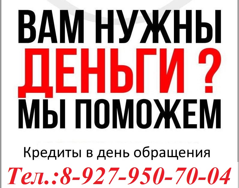 Помощь в получении кредита гор. Уфа в городе Уфа, фото 1, телефон продавца: +7 (927) 950-70-04