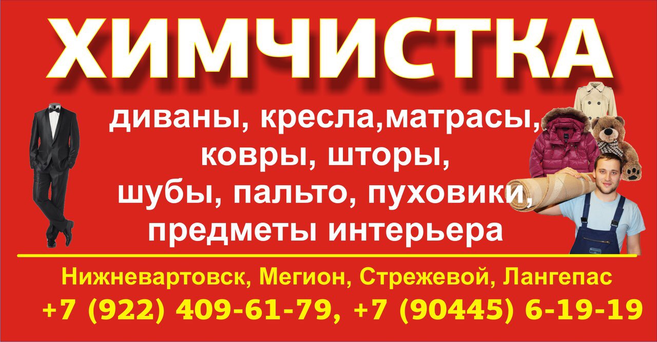 Химчистка одежды в городе Нижневартовск, фото 1, телефон продавца: +7 (922) 409-61-79